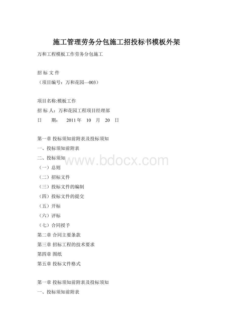 施工管理劳务分包施工招投标书模板外架Word文档格式.docx_第1页