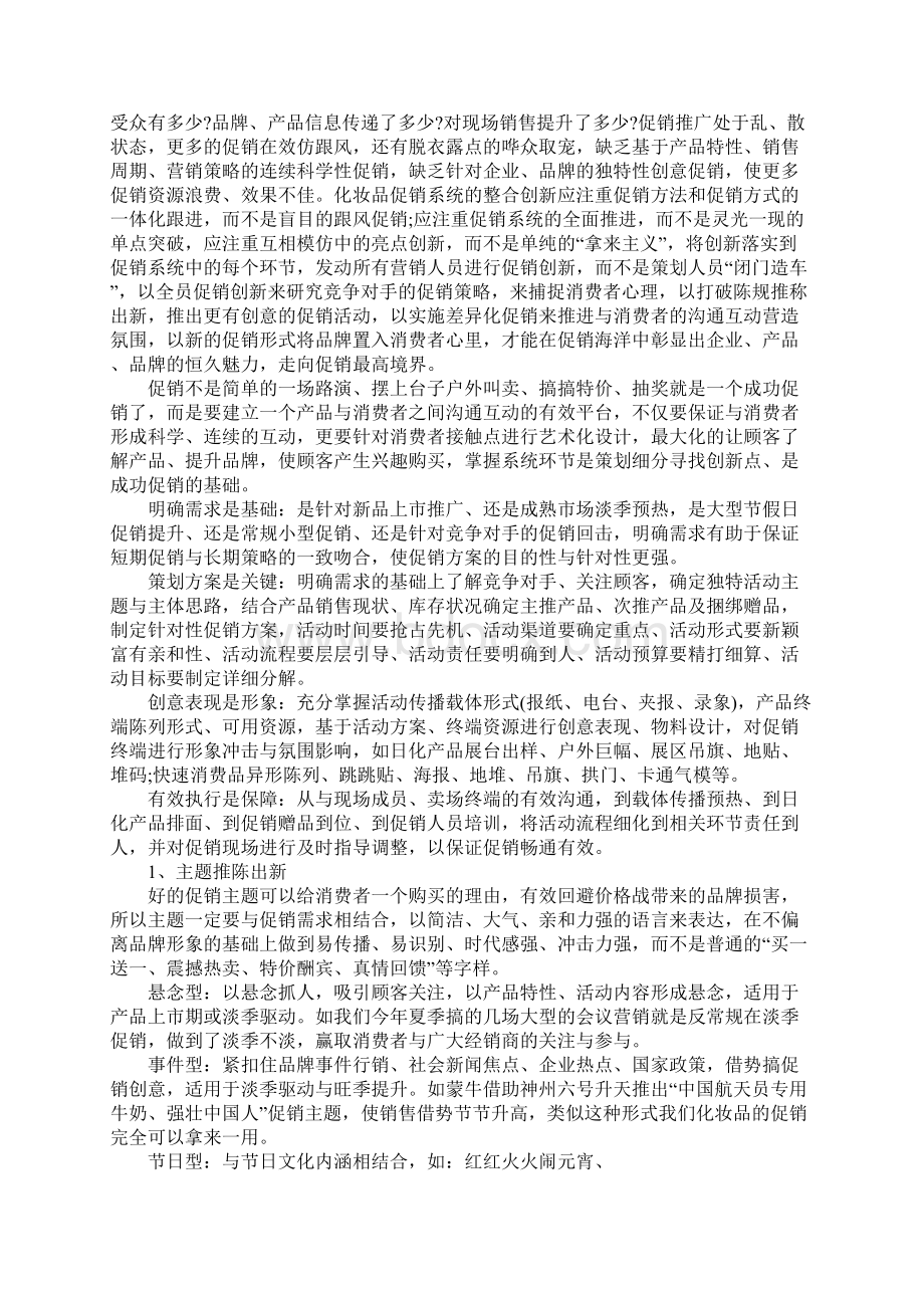 化妆品店促销活动总结Word格式.docx_第2页