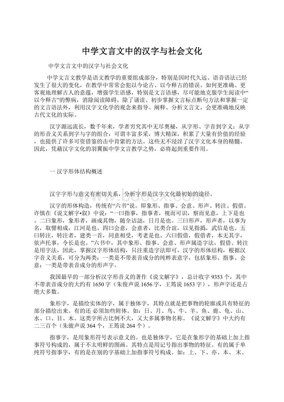 中学文言文中的汉字与社会文化.docx_第1页