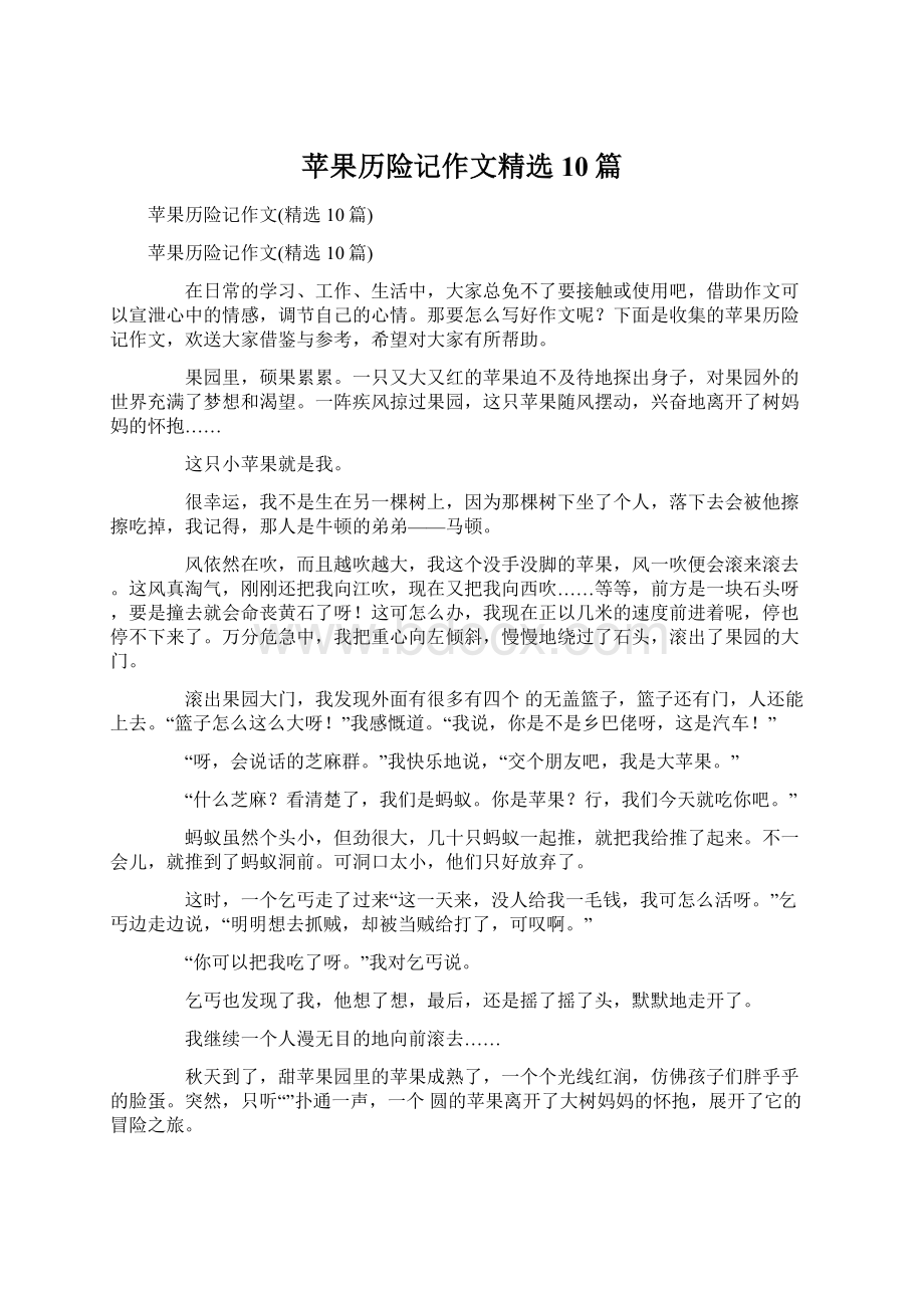 苹果历险记作文精选10篇Word格式.docx