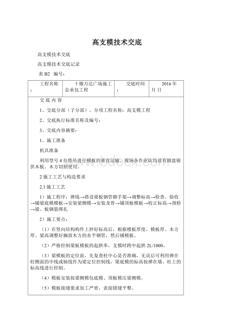 高支模技术交底.docx_第1页