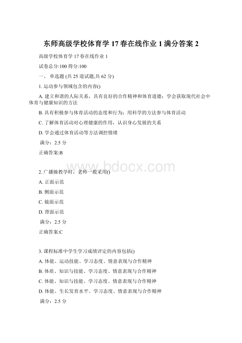 东师高级学校体育学17春在线作业1满分答案2.docx_第1页