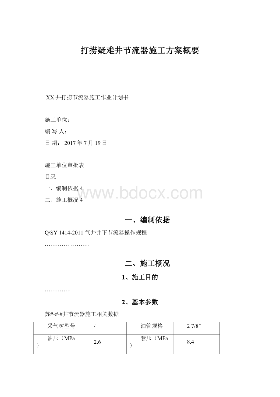 打捞疑难井节流器施工方案概要文档格式.docx