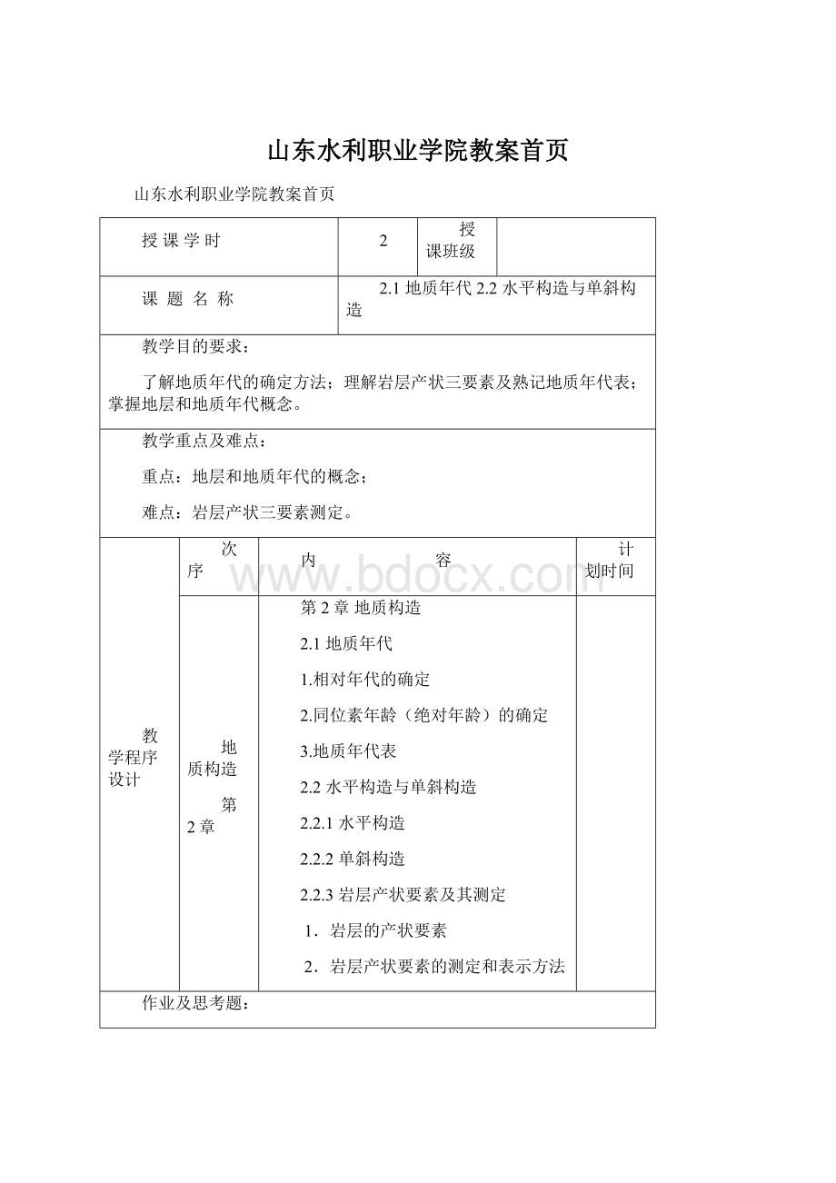 山东水利职业学院教案首页.docx