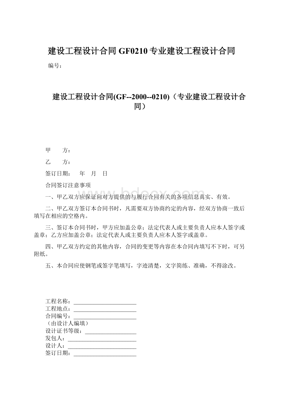 建设工程设计合同GF0210专业建设工程设计合同Word文件下载.docx_第1页