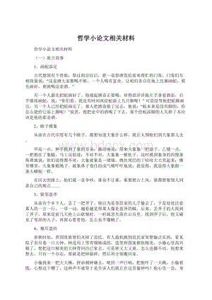 哲学小论文相关材料.docx