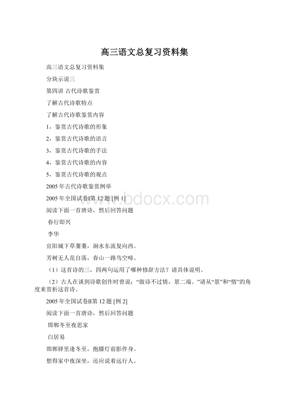 高三语文总复习资料集Word文档下载推荐.docx