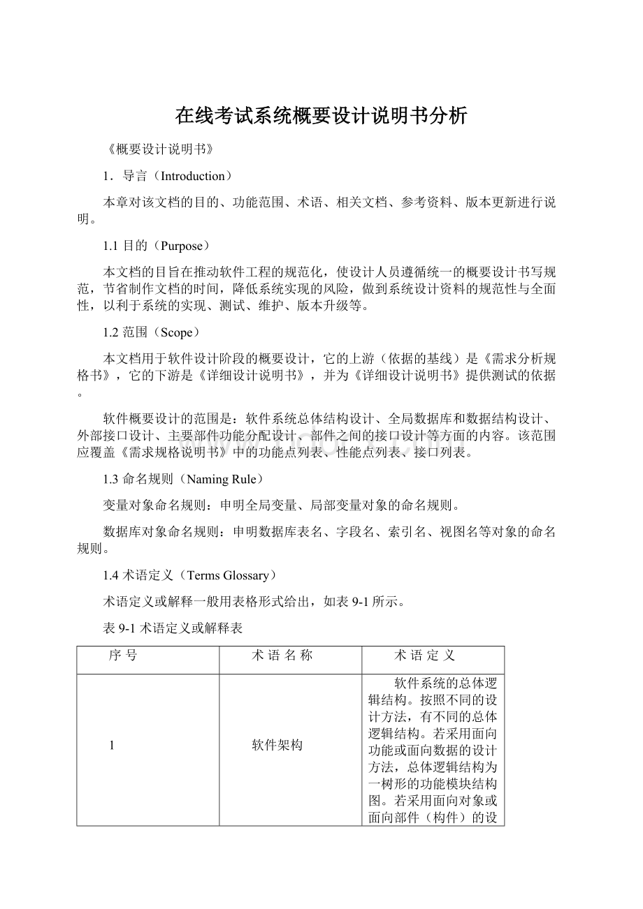 在线考试系统概要设计说明书分析.docx_第1页