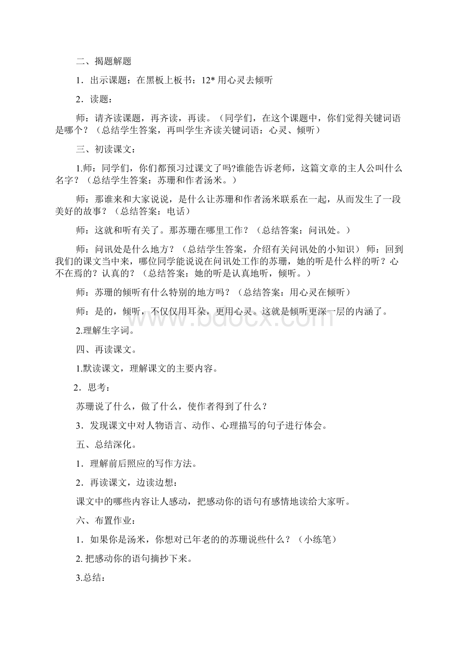 用心灵去倾听课文教案Word格式.docx_第2页