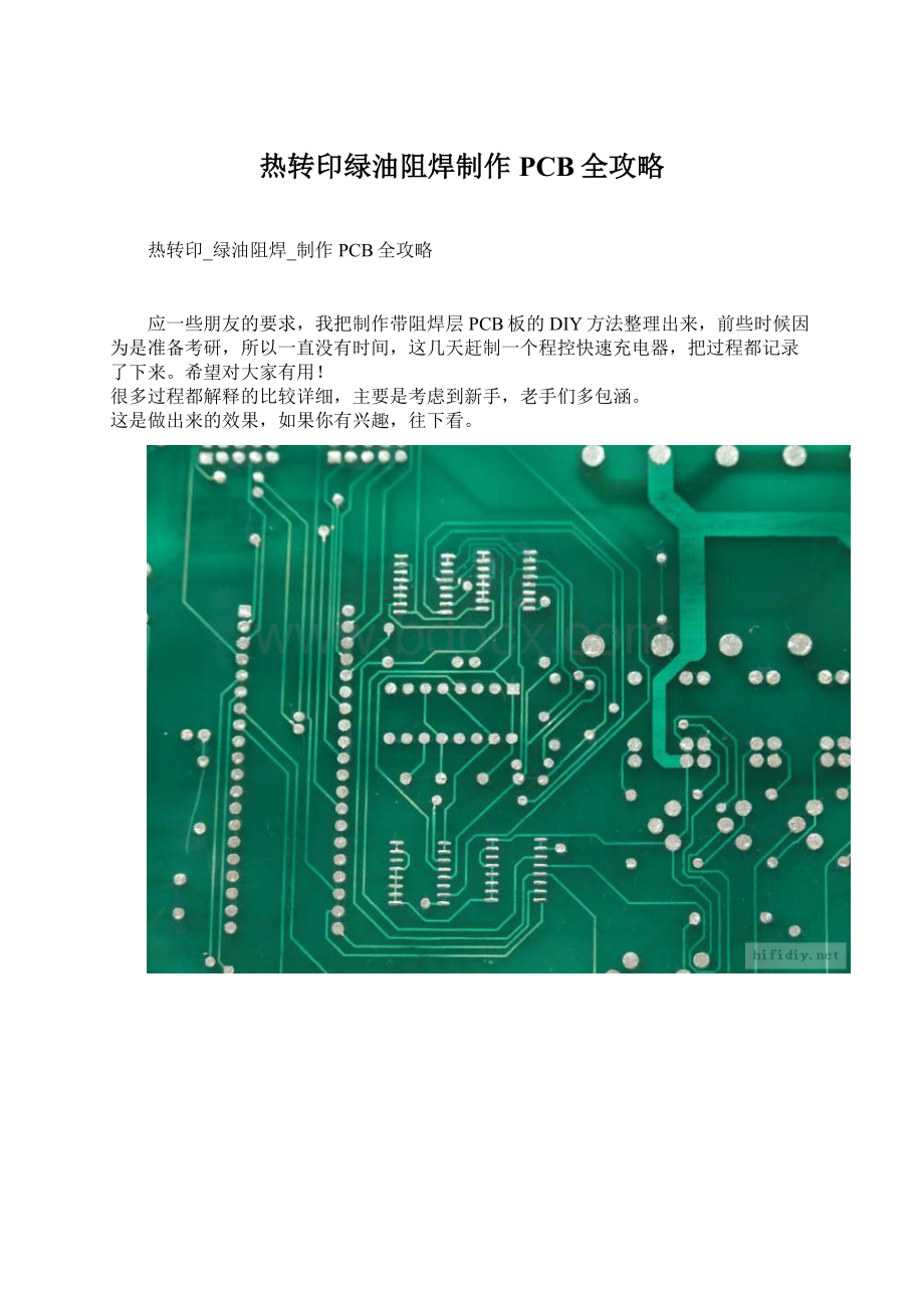 热转印绿油阻焊制作PCB全攻略Word下载.docx