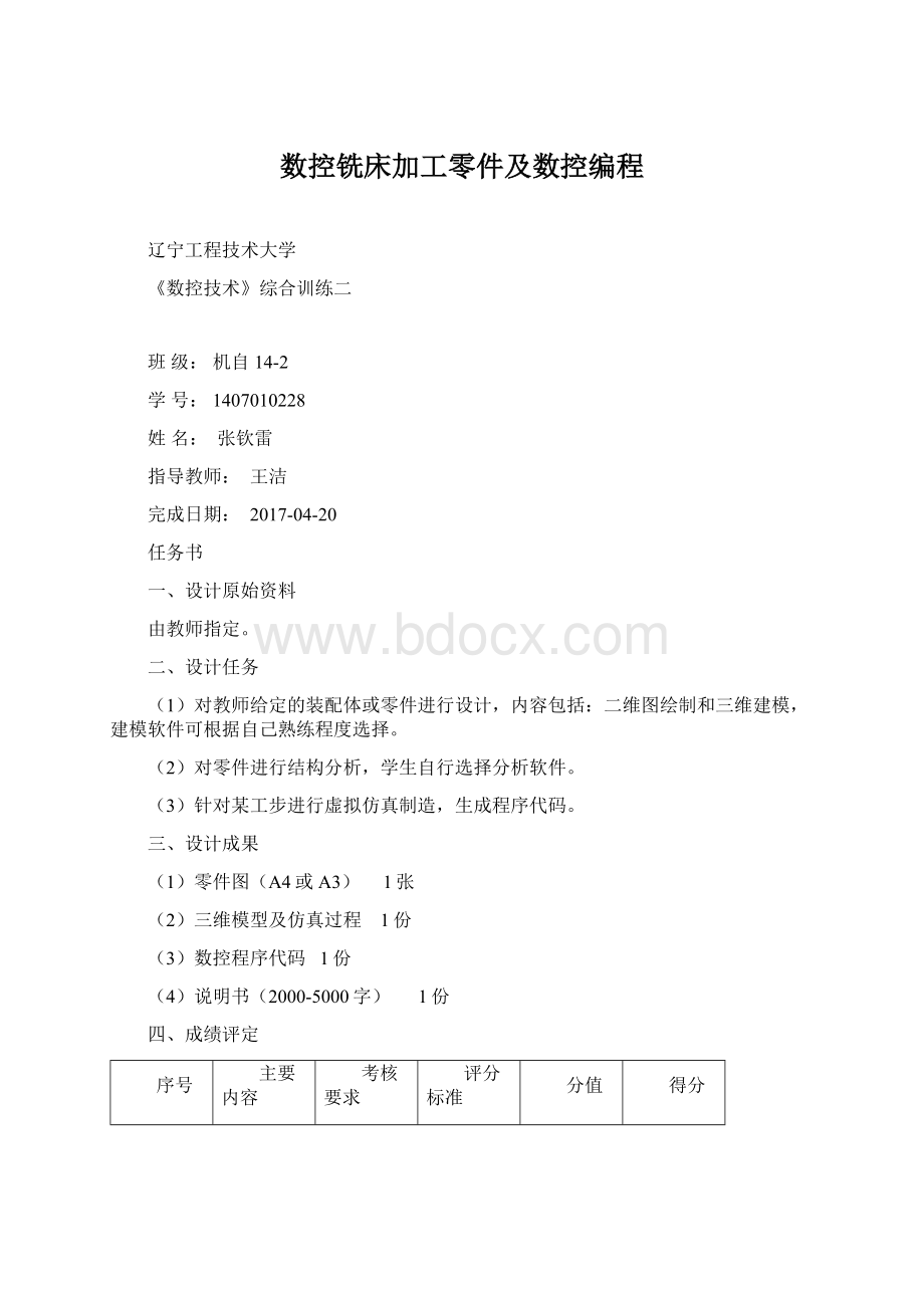 数控铣床加工零件及数控编程Word格式文档下载.docx_第1页