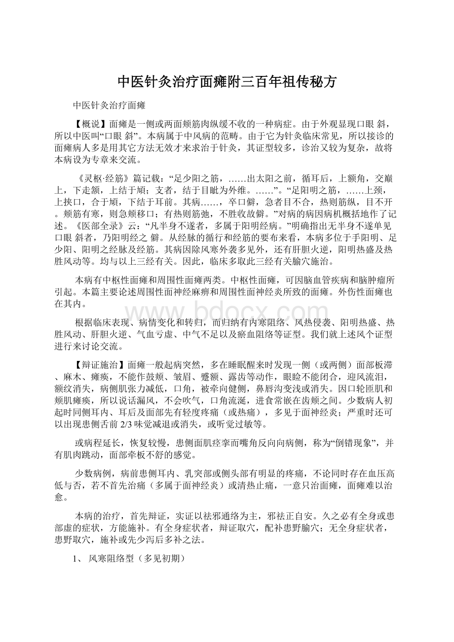 中医针灸治疗面瘫附三百年祖传秘方文档格式.docx