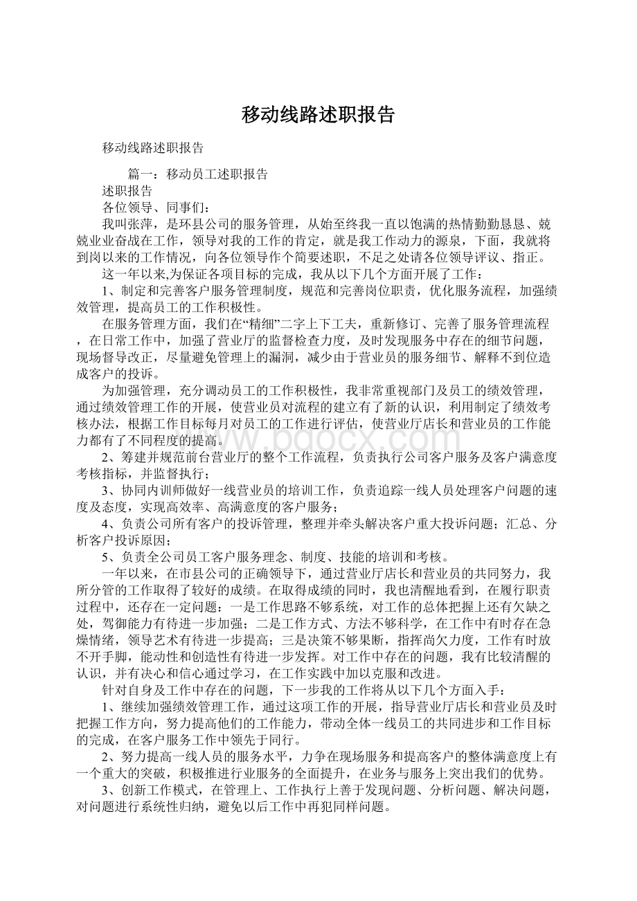 移动线路述职报告Word格式文档下载.docx