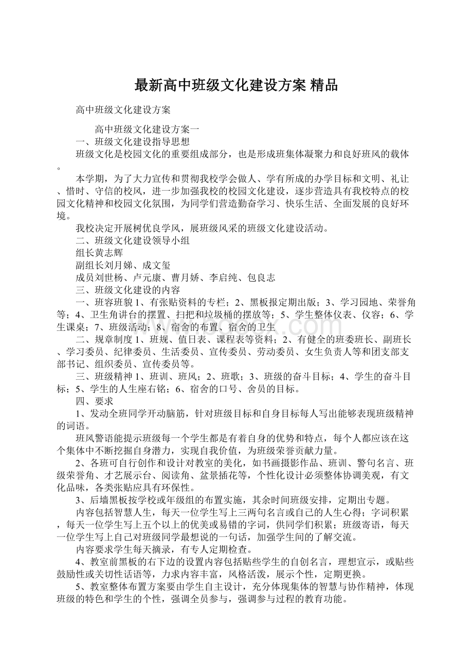 最新高中班级文化建设方案 精品Word文件下载.docx