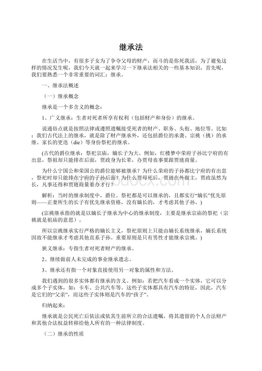 继承法文档格式.docx