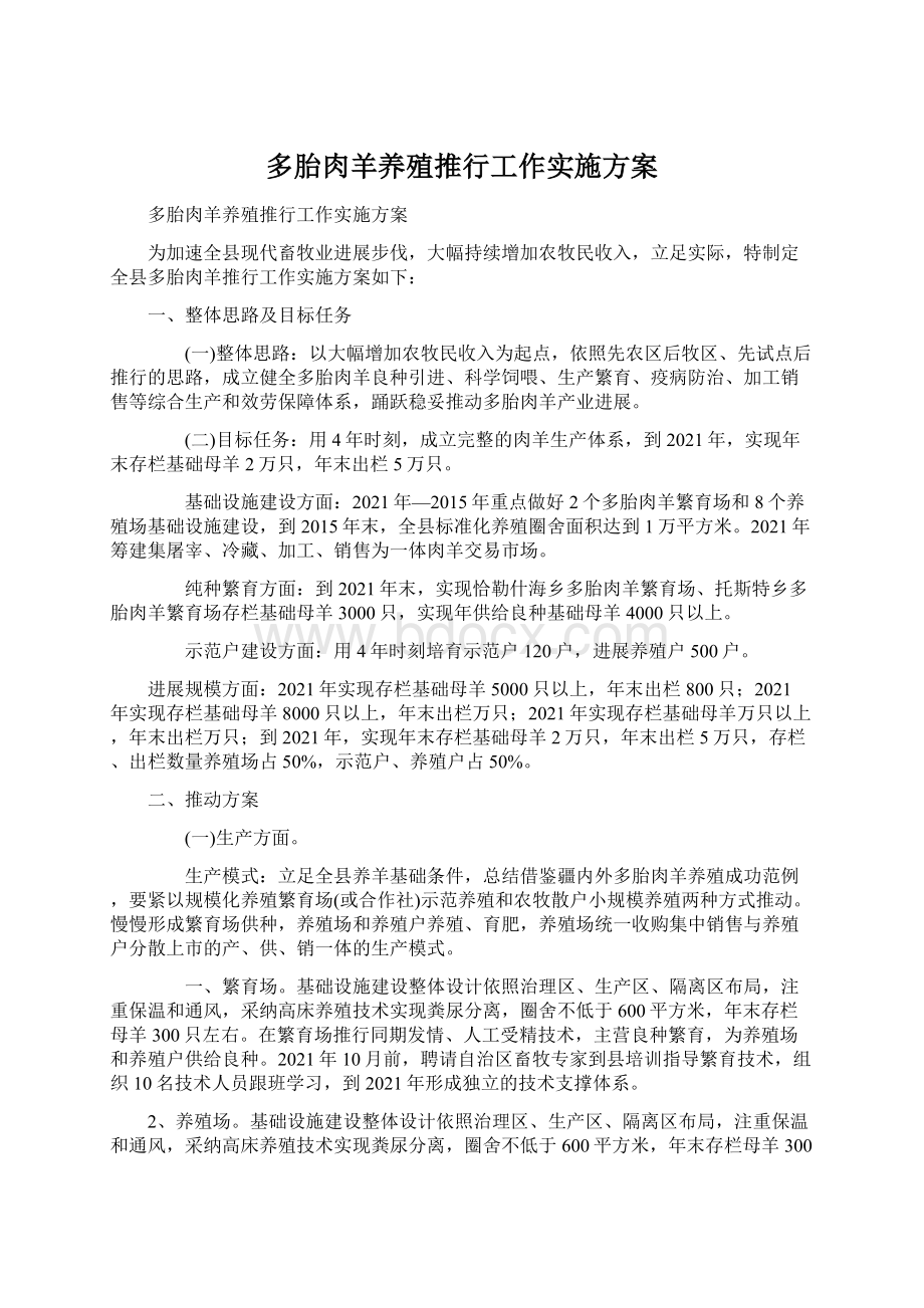 多胎肉羊养殖推行工作实施方案Word格式文档下载.docx_第1页