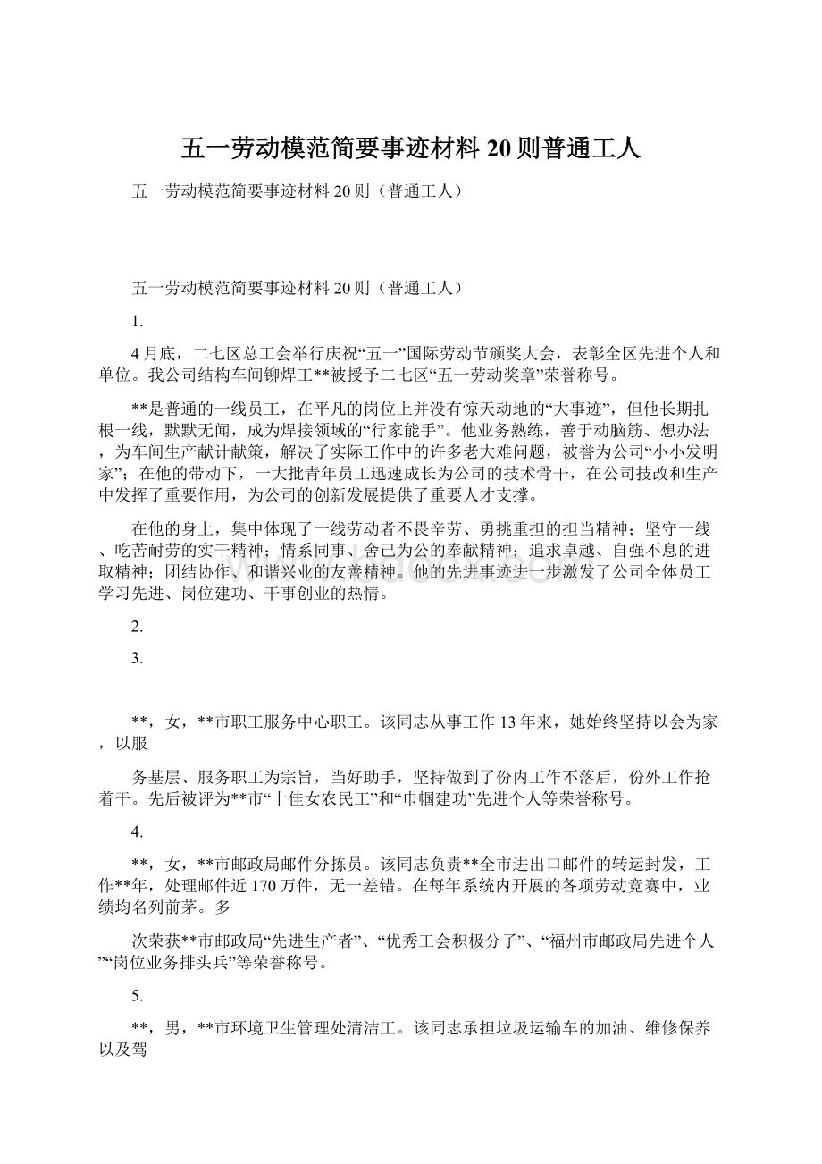 五一劳动模范简要事迹材料20则普通工人.docx