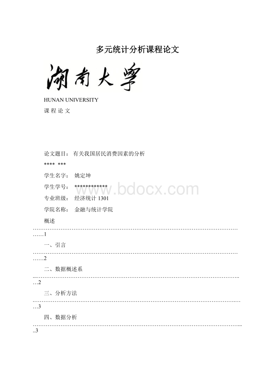 多元统计分析课程论文Word格式文档下载.docx