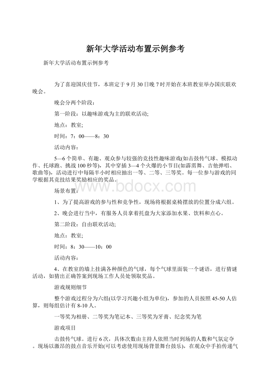 新年大学活动布置示例参考.docx_第1页