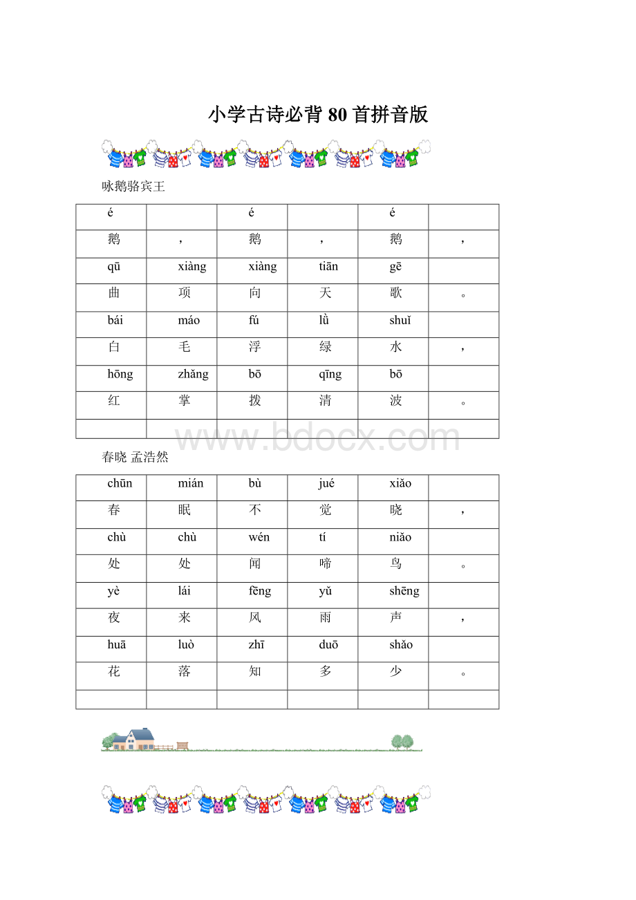 小学古诗必背80首拼音版.docx