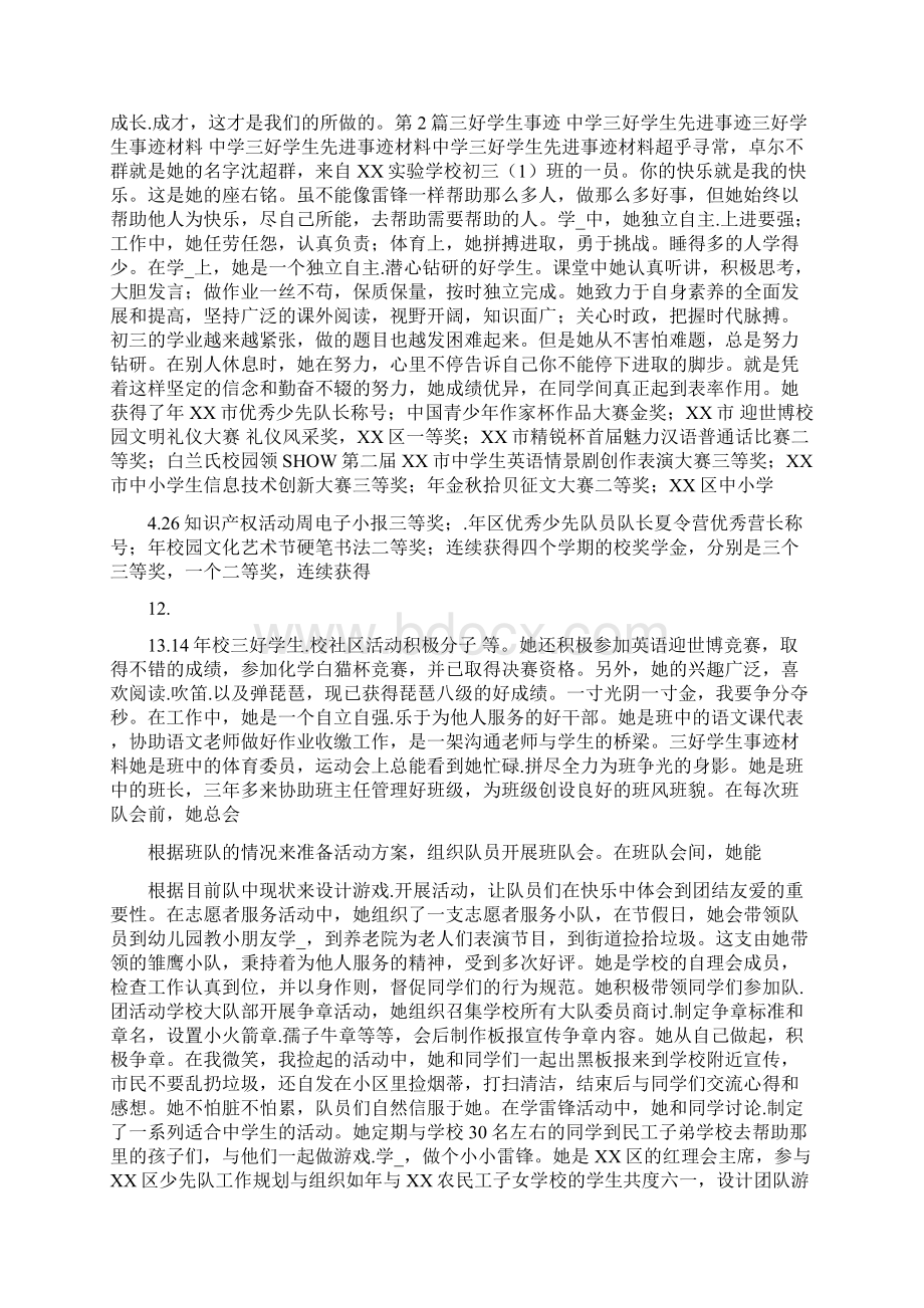 大学三好学生先进事迹共4篇Word文档下载推荐.docx_第3页