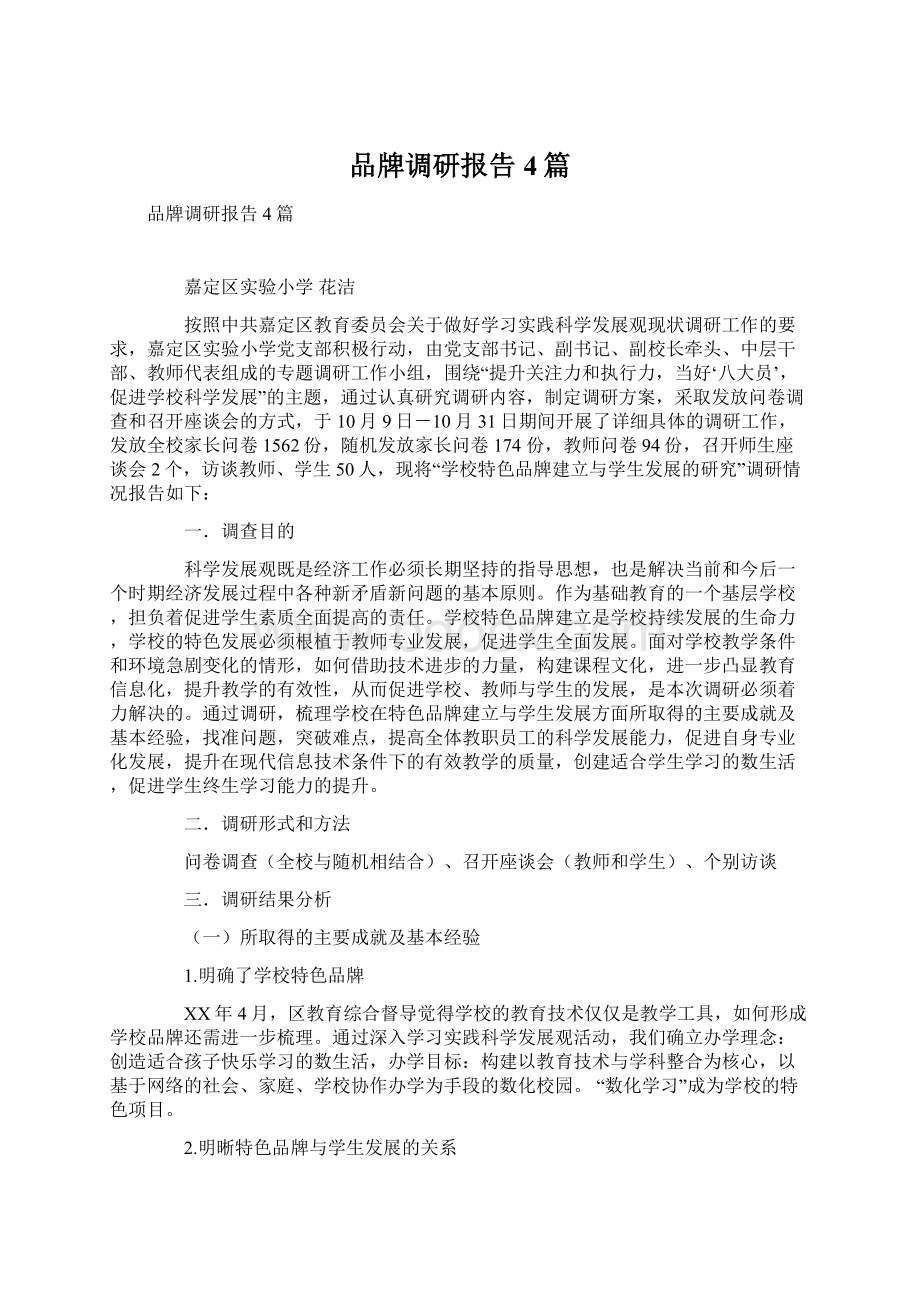 品牌调研报告4篇Word文档下载推荐.docx