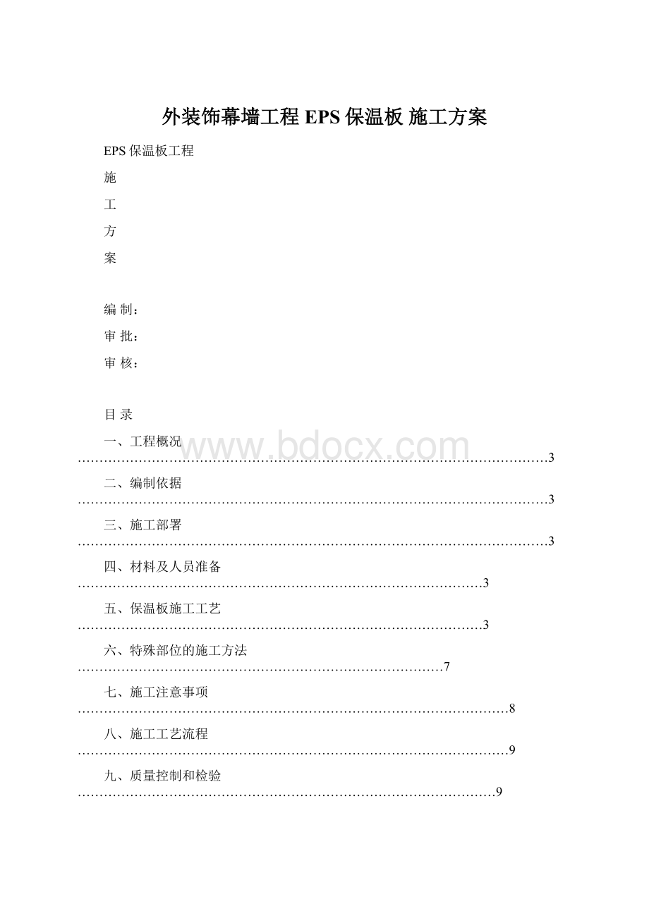 外装饰幕墙工程EPS保温板 施工方案.docx_第1页