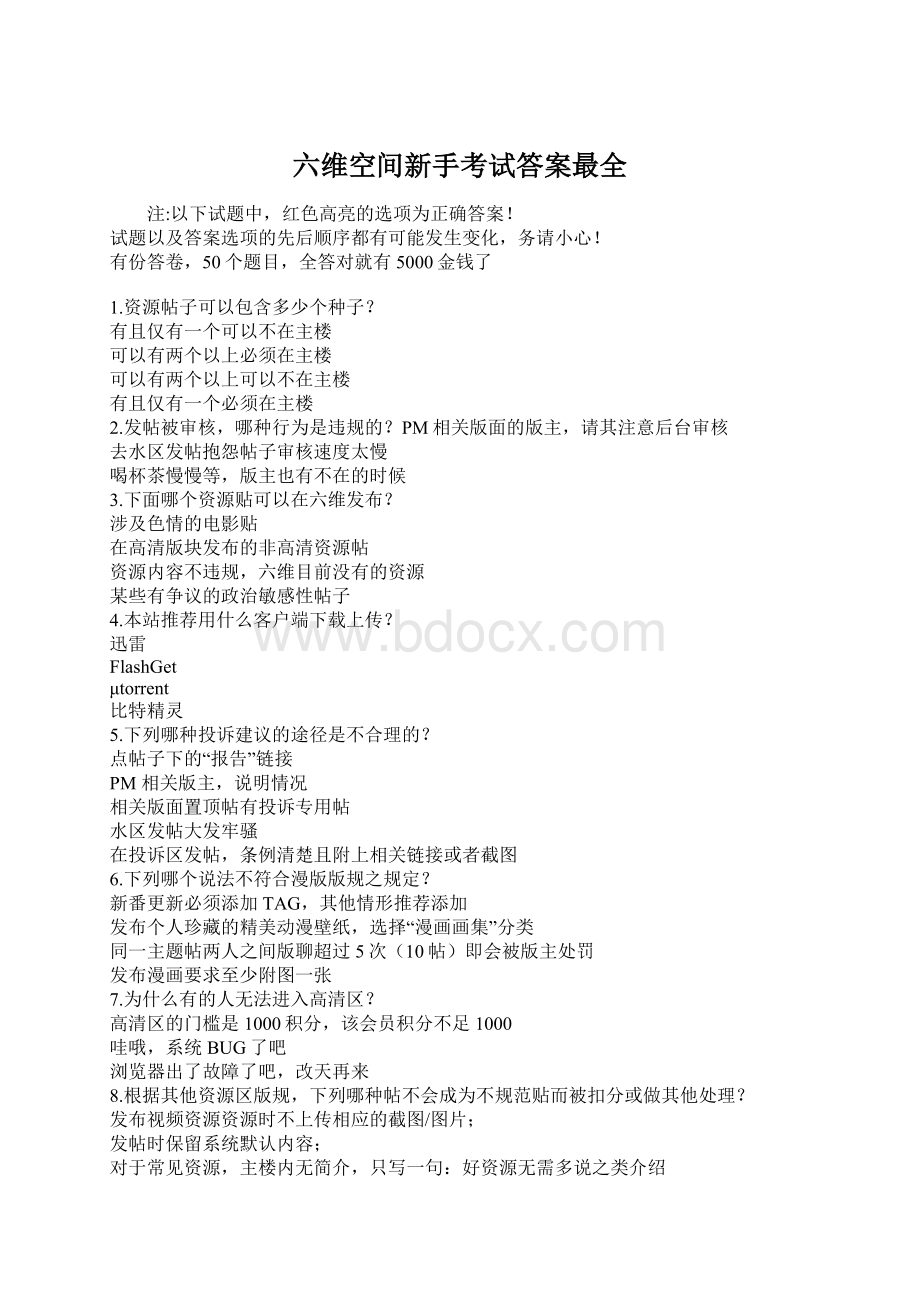 六维空间新手考试答案最全Word格式.docx_第1页