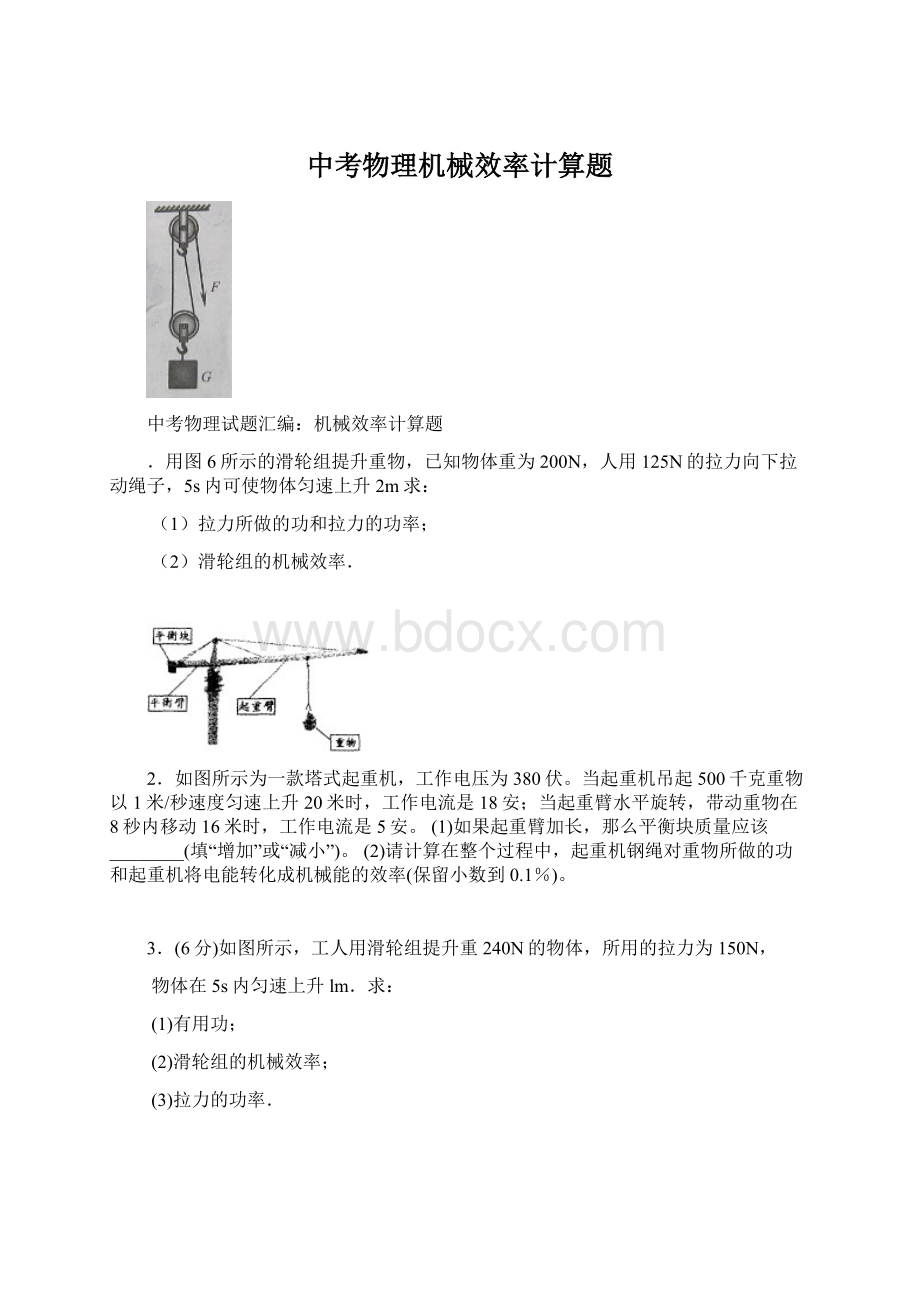 中考物理机械效率计算题Word下载.docx_第1页