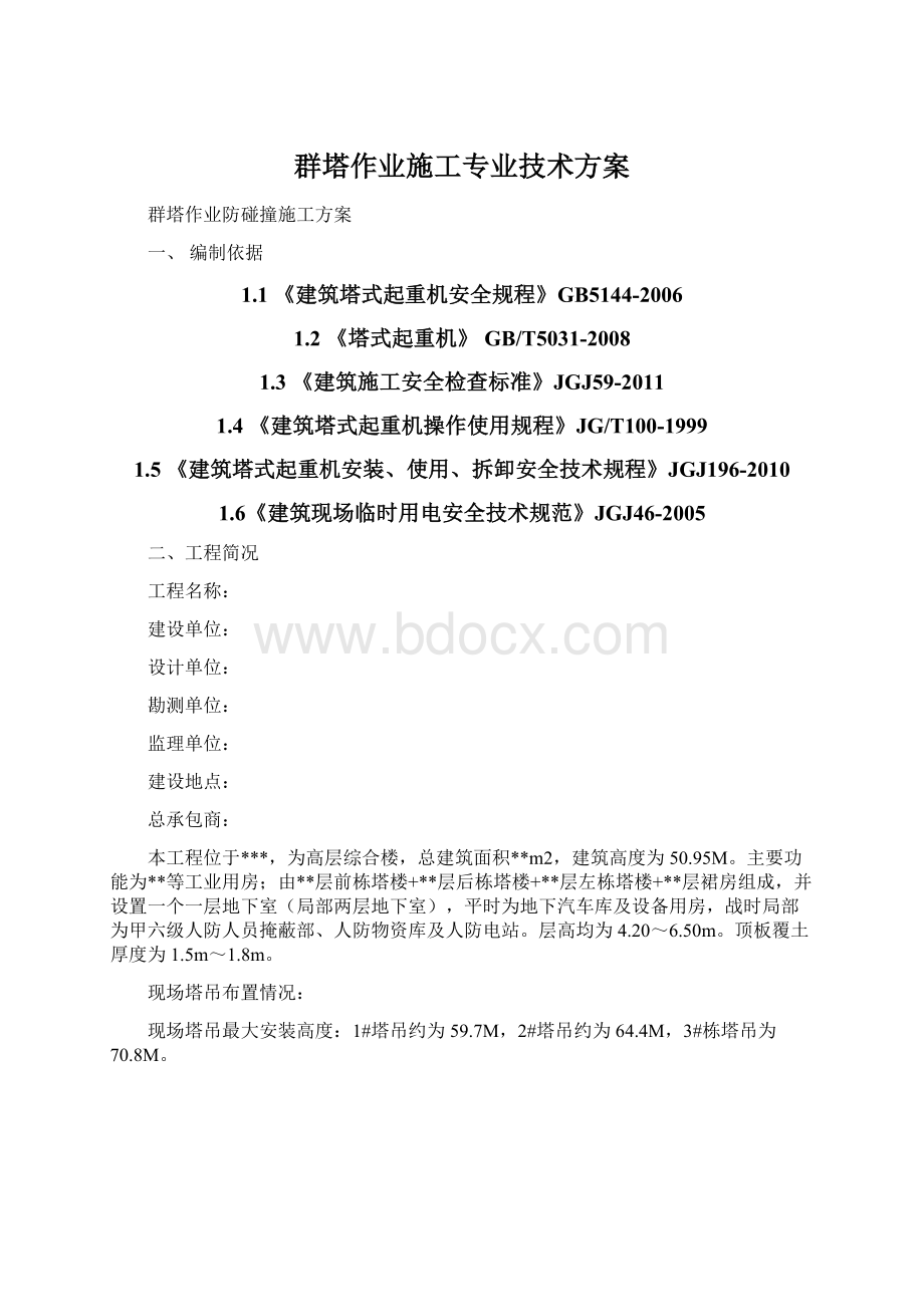 群塔作业施工专业技术方案Word格式文档下载.docx