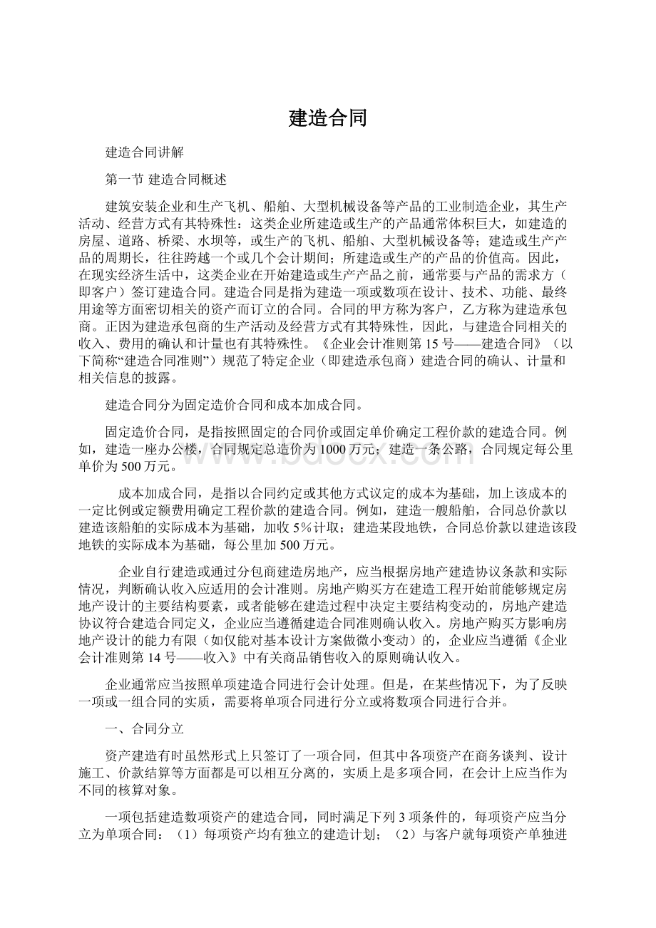 建造合同Word文档下载推荐.docx