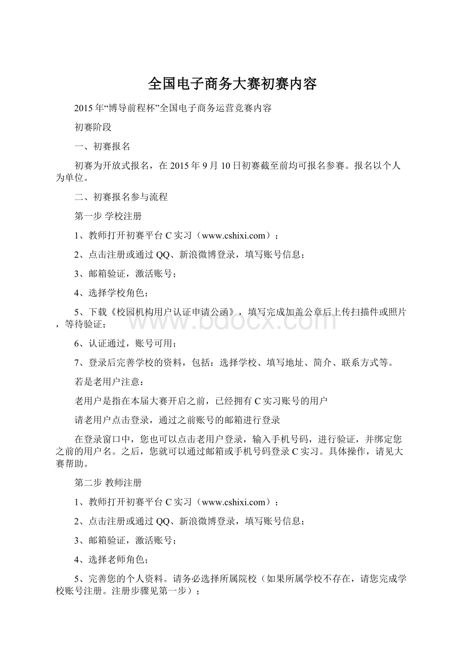 全国电子商务大赛初赛内容Word格式文档下载.docx_第1页