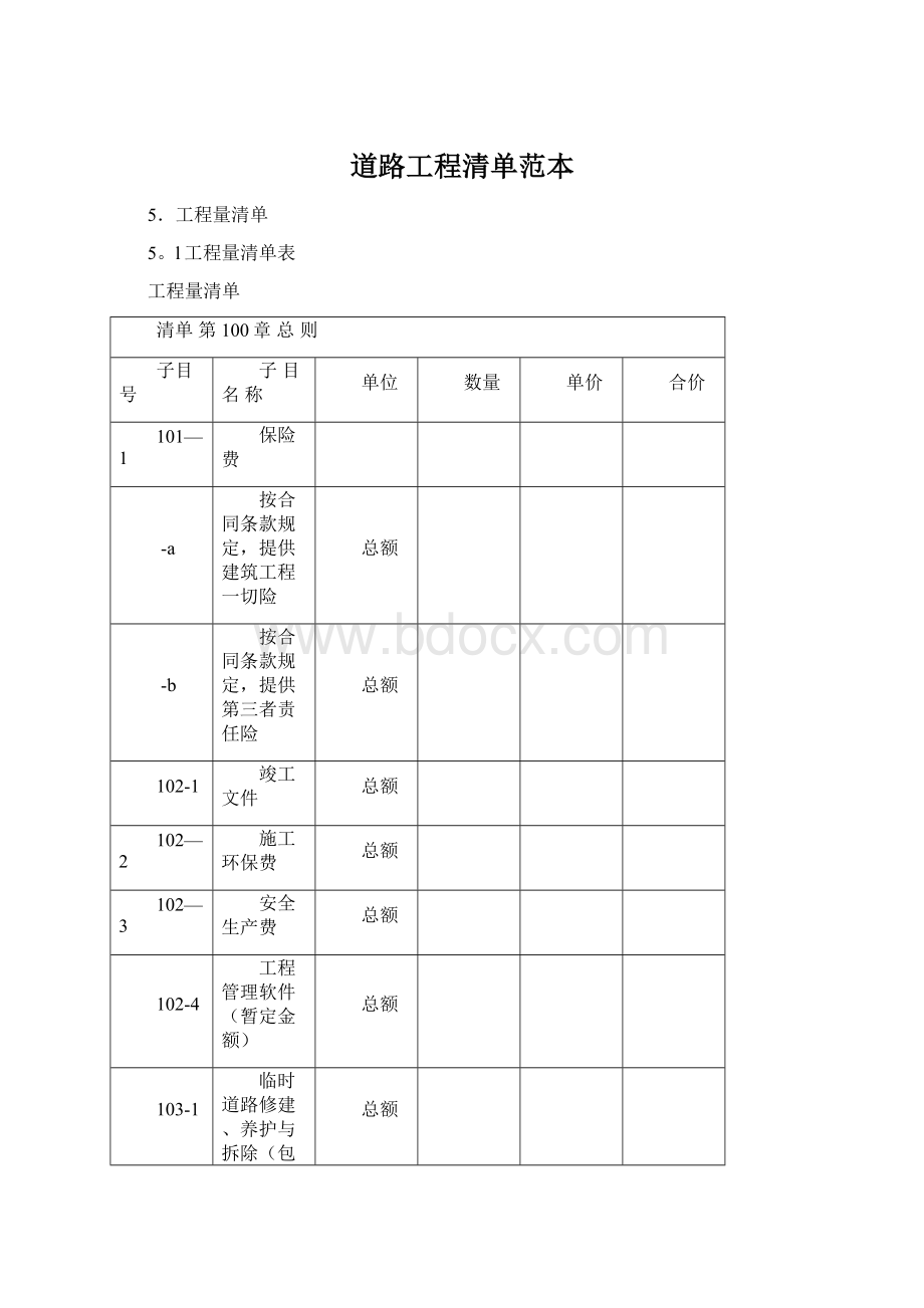 道路工程清单范本Word文档下载推荐.docx_第1页