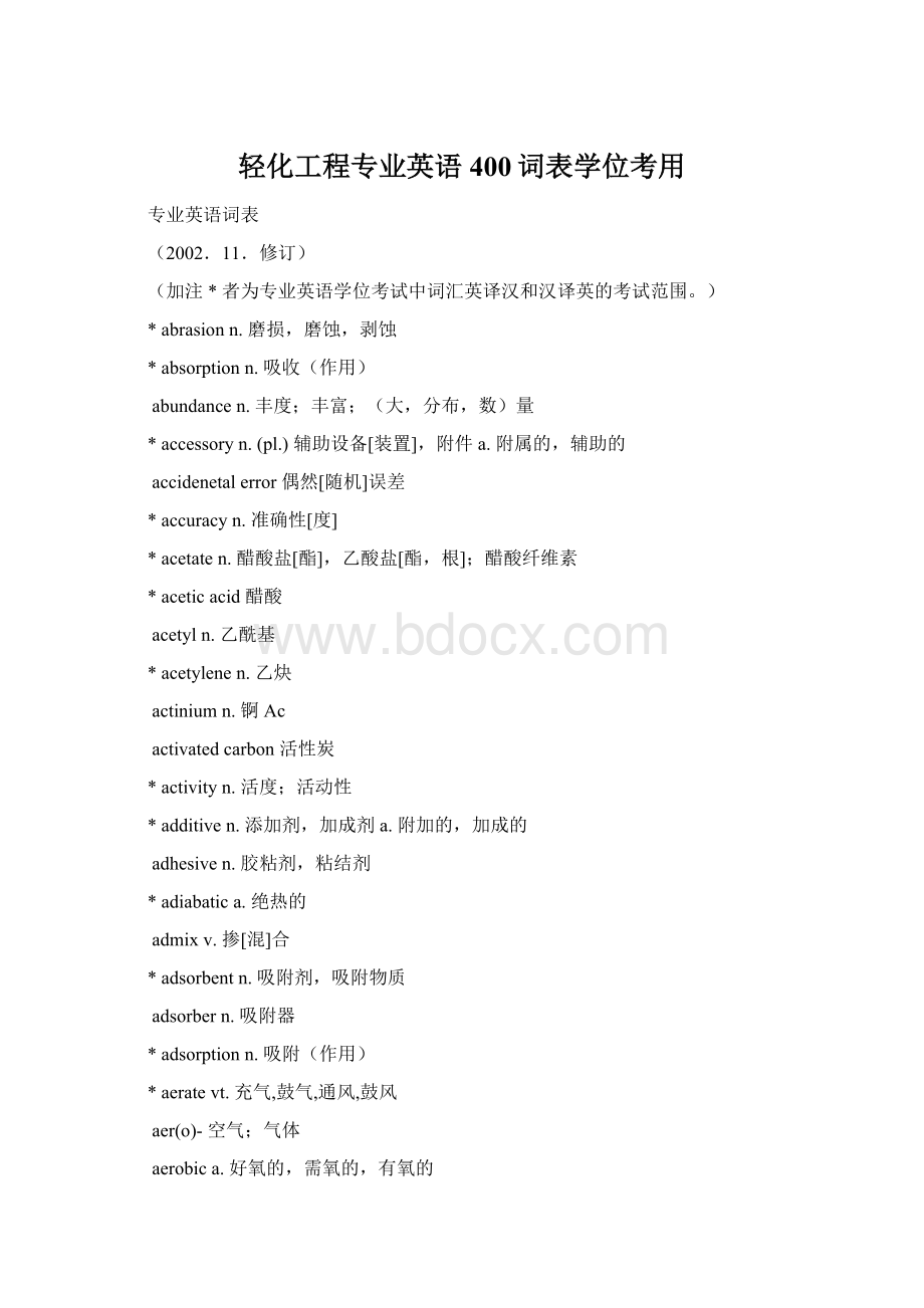 轻化工程专业英语400词表学位考用Word文档下载推荐.docx_第1页