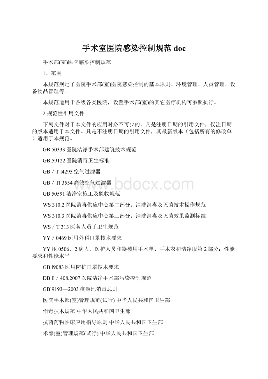 手术室医院感染控制规范docWord文件下载.docx_第1页