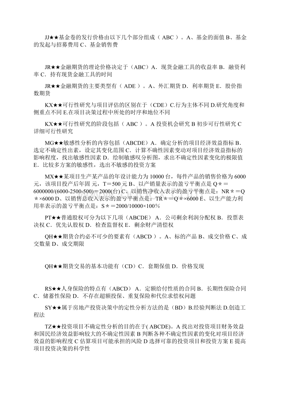 投资分析期末考试真题及答案.docx_第2页