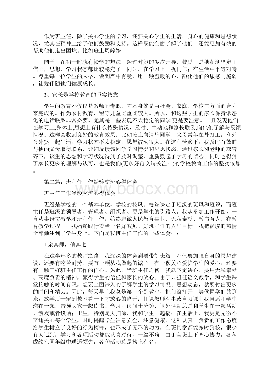 班主任工作经验交流心得体会精选多篇Word格式文档下载.docx_第3页