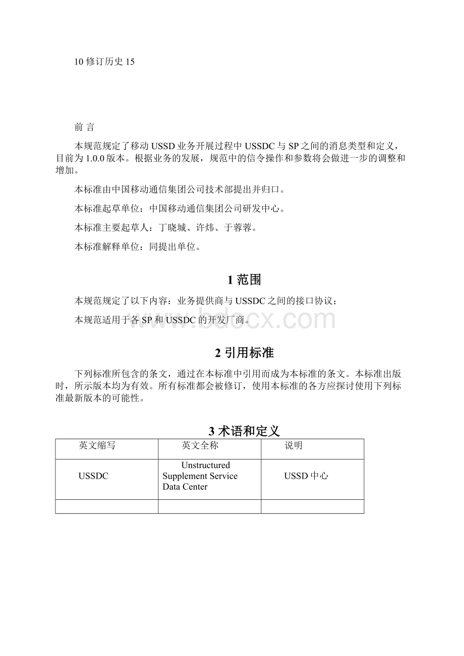 中国移动通信USSD应用接口协议10Word文件下载.docx_第3页