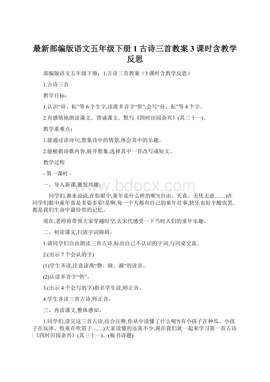 最新部编版语文五年级下册1古诗三首教案3课时含教学反思文档格式.docx