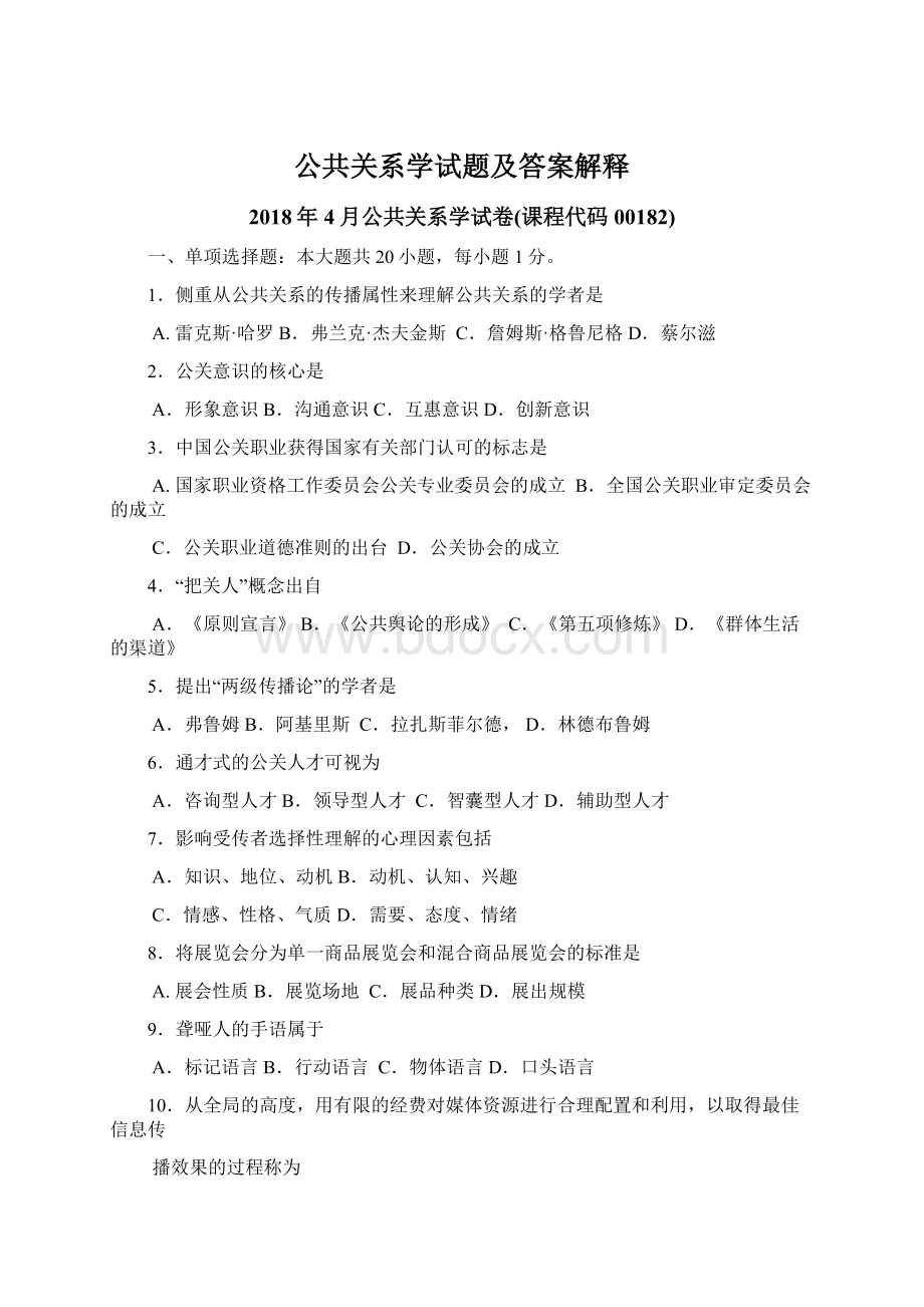 公共关系学试题及答案解释.docx_第1页