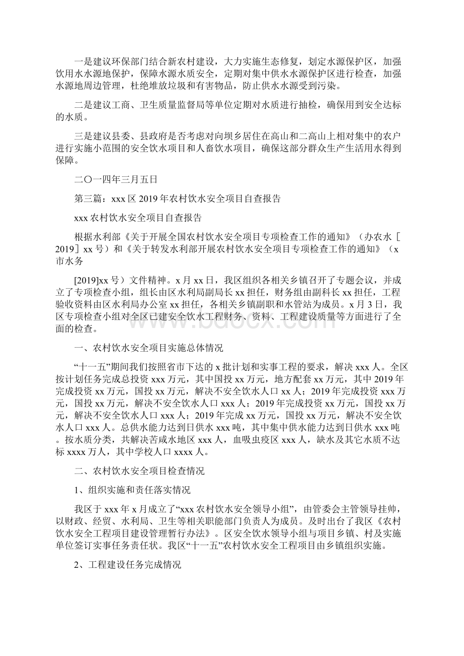 安全饮水自查报告精选多篇Word格式文档下载.docx_第3页