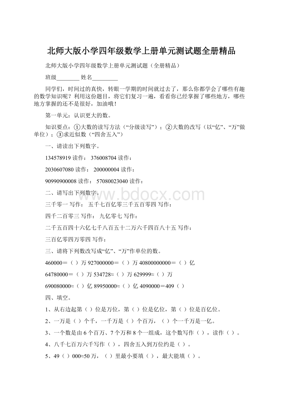 北师大版小学四年级数学上册单元测试题全册精品.docx