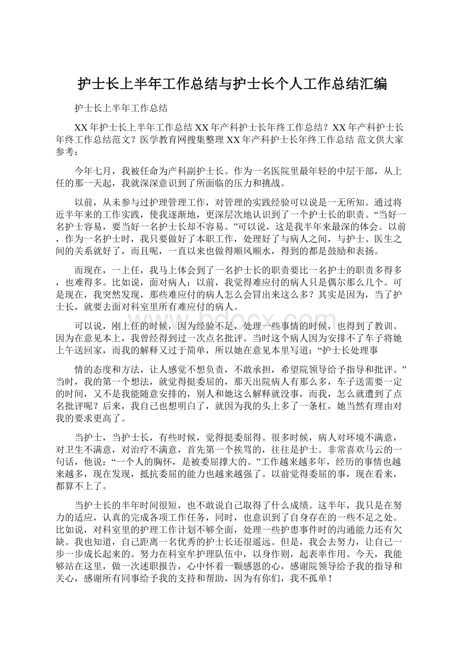 护士长上半年工作总结与护士长个人工作总结汇编Word下载.docx_第1页