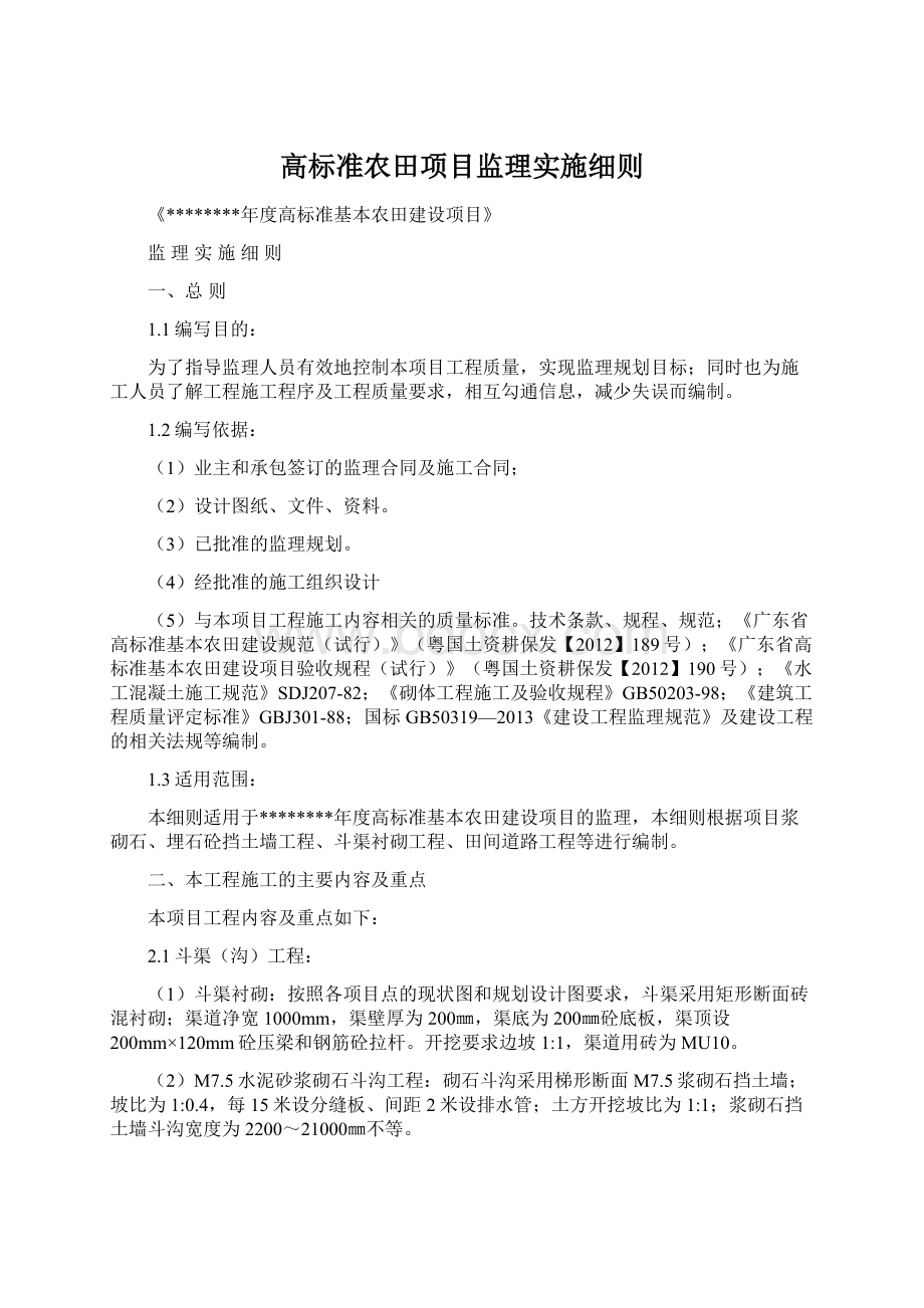 高标准农田项目监理实施细则.docx_第1页