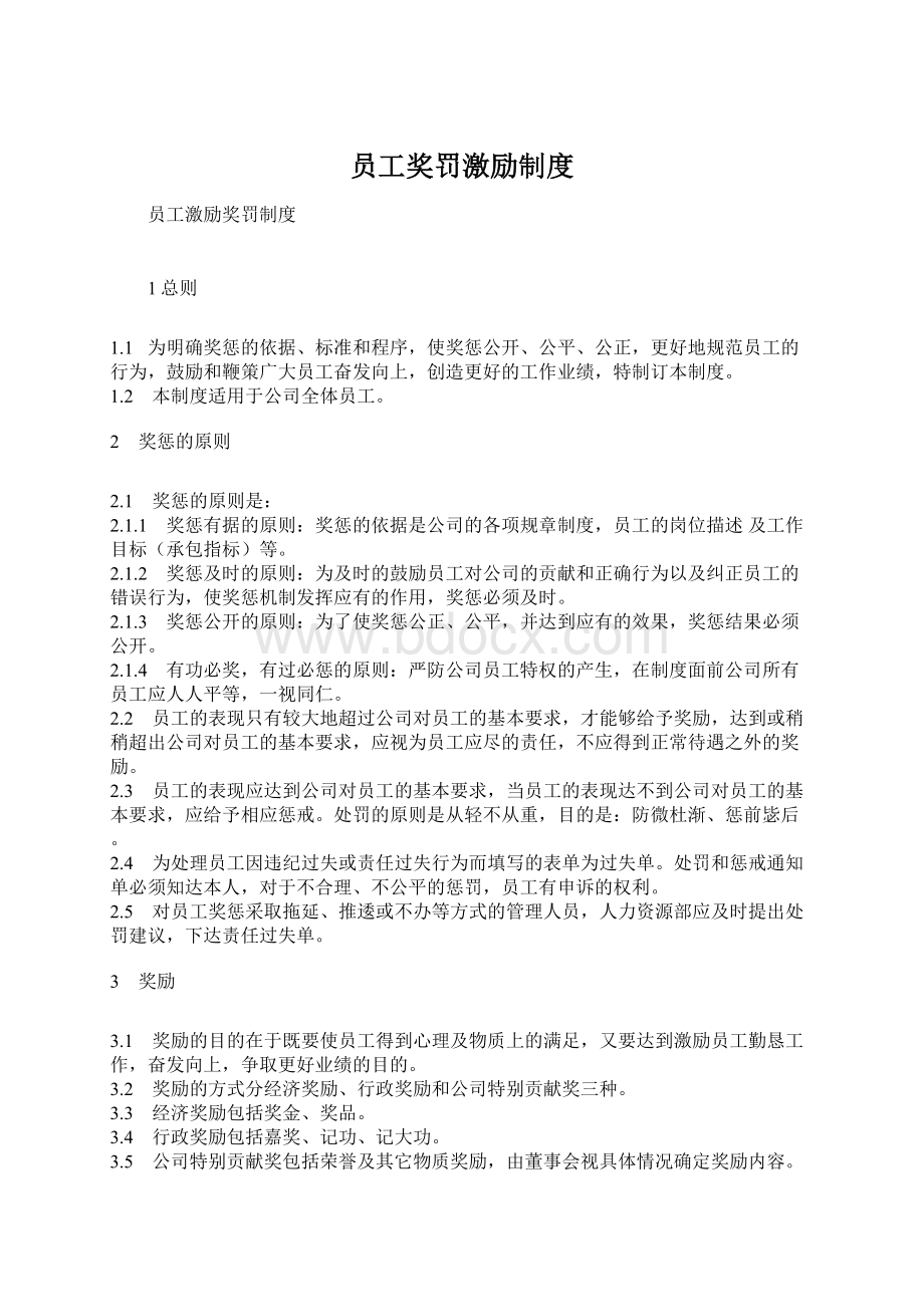 员工奖罚激励制度Word格式文档下载.docx_第1页