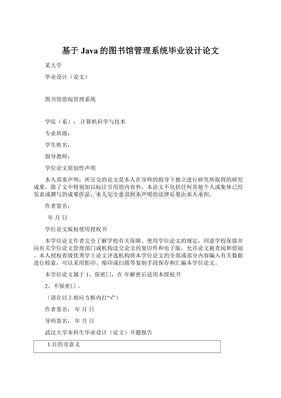 基于Java的图书馆管理系统毕业设计论文Word格式文档下载.docx_第1页