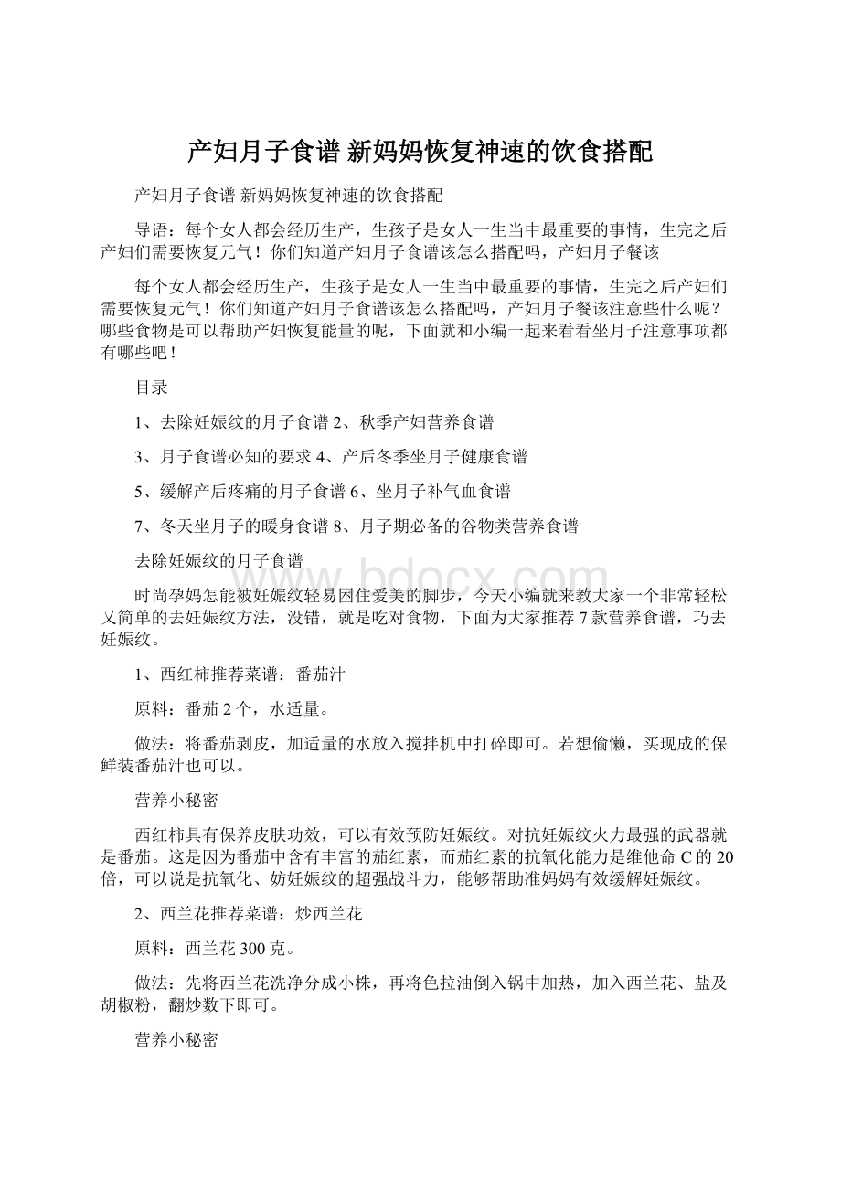 产妇月子食谱 新妈妈恢复神速的饮食搭配Word文件下载.docx_第1页