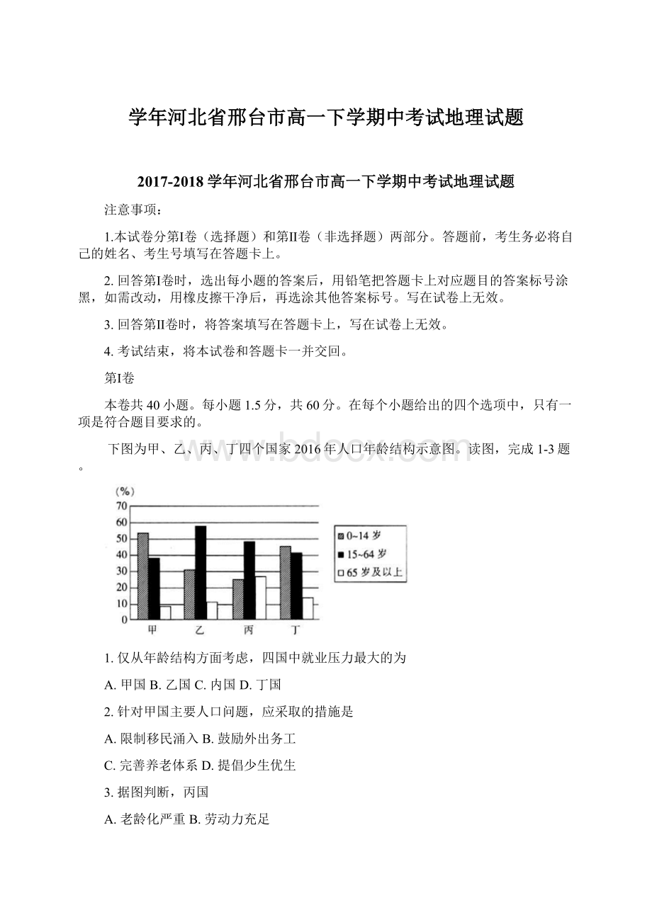 学年河北省邢台市高一下学期中考试地理试题.docx_第1页