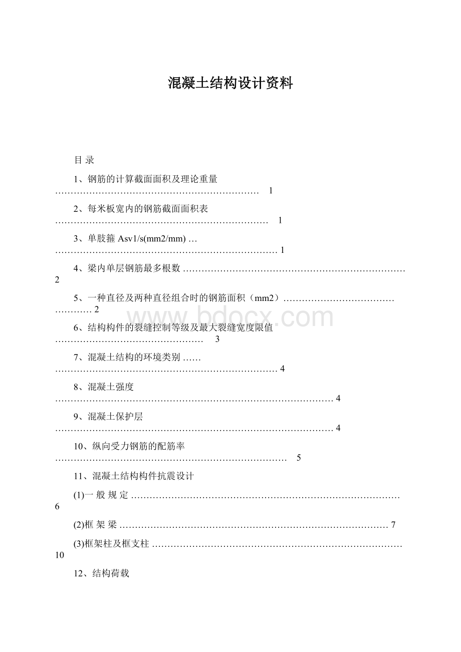 混凝土结构设计资料Word文档格式.docx