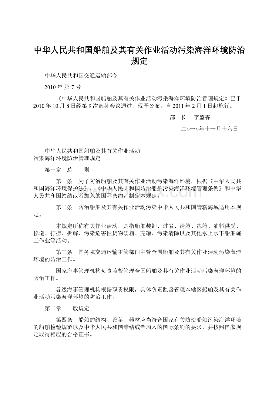 中华人民共和国船舶及其有关作业活动污染海洋环境防治规定Word格式文档下载.docx